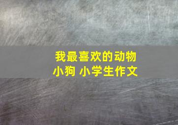 我最喜欢的动物小狗 小学生作文